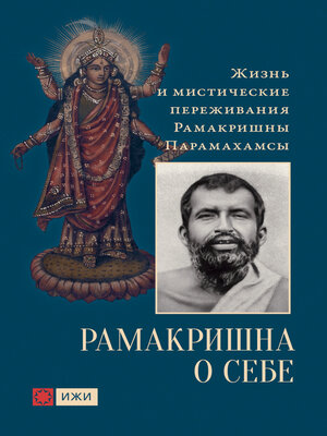 cover image of Рамакришна о себе. Жизнь и мистические переживания Рамакришны Парамахамсы